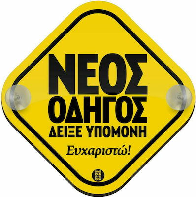 ΣΗΜΑ ΝΕΟΥ ΟΔΗΓΟΥ - ΚΑΝΕ ΥΠΟΜΟΝΗ